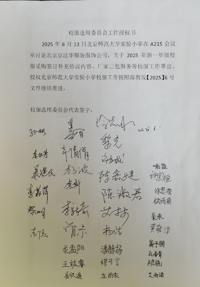  关于北京师范大学实验小学2025级新生校服订购的公示