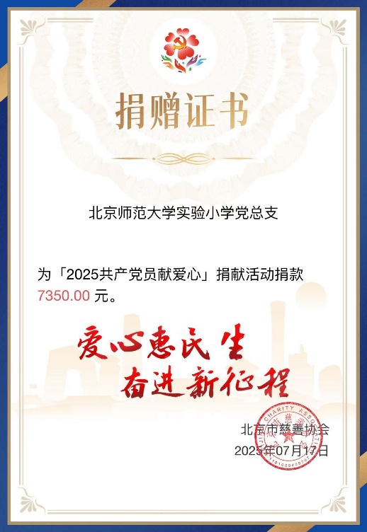  实验小学党总支开展2025年“共产党员献爱心”捐献活动