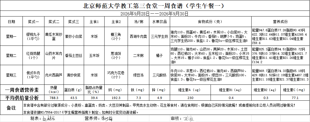  2026年9月28日-2026年9月30日学生午餐食谱
